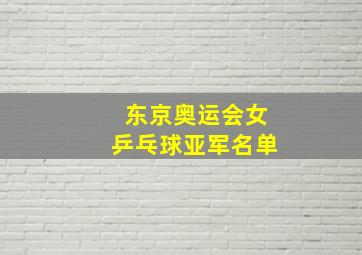 东京奥运会女乒乓球亚军名单