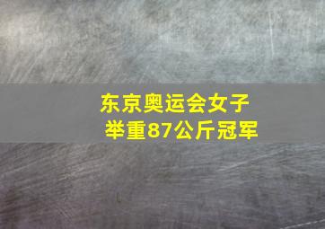 东京奥运会女子举重87公斤冠军