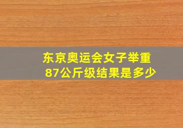 东京奥运会女子举重87公斤级结果是多少