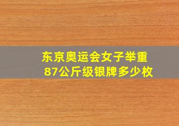 东京奥运会女子举重87公斤级银牌多少枚