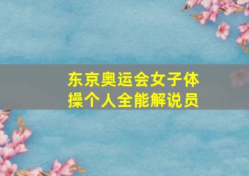 东京奥运会女子体操个人全能解说员