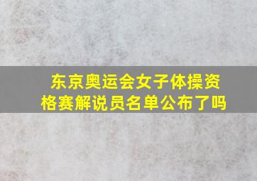 东京奥运会女子体操资格赛解说员名单公布了吗