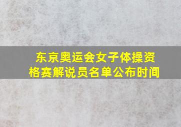 东京奥运会女子体操资格赛解说员名单公布时间