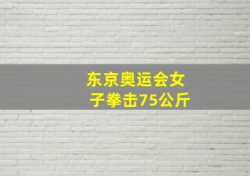 东京奥运会女子拳击75公斤