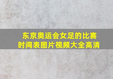 东京奥运会女足的比赛时间表图片视频大全高清