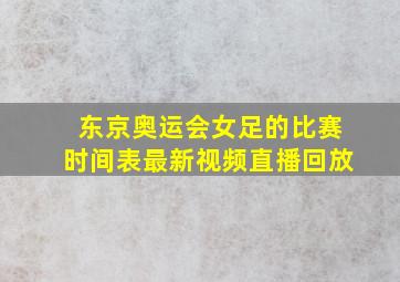 东京奥运会女足的比赛时间表最新视频直播回放