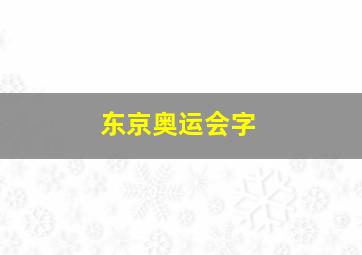 东京奥运会字