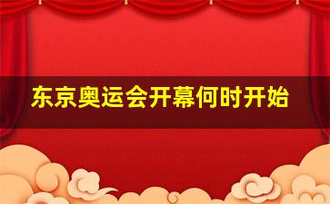 东京奥运会开幕何时开始