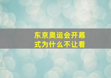 东京奥运会开幕式为什么不让看