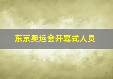 东京奥运会开幕式人员