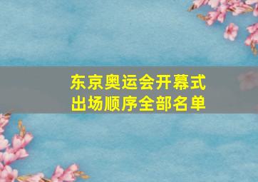 东京奥运会开幕式出场顺序全部名单