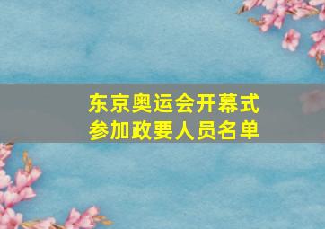 东京奥运会开幕式参加政要人员名单