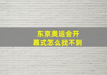 东京奥运会开幕式怎么找不到