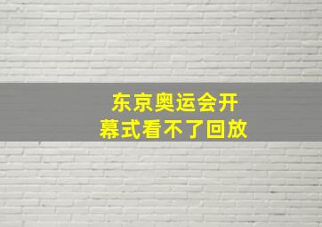 东京奥运会开幕式看不了回放