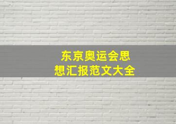 东京奥运会思想汇报范文大全