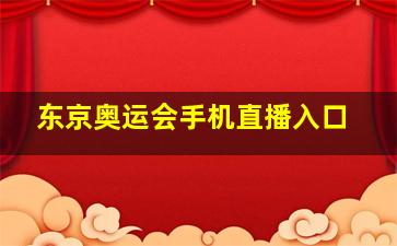 东京奥运会手机直播入口