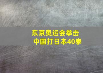 东京奥运会拳击中国打日本40拳