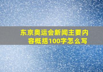 东京奥运会新闻主要内容概括100字怎么写