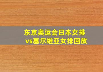 东京奥运会日本女排vs塞尔维亚女排回放