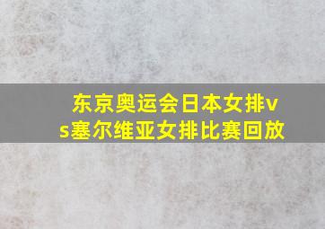 东京奥运会日本女排vs塞尔维亚女排比赛回放