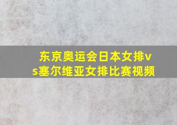 东京奥运会日本女排vs塞尔维亚女排比赛视频