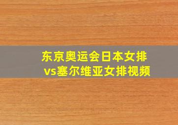 东京奥运会日本女排vs塞尔维亚女排视频