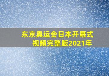 东京奥运会日本开幕式视频完整版2021年