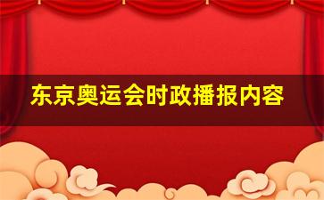 东京奥运会时政播报内容