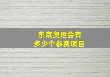 东京奥运会有多少个参赛项目