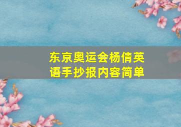 东京奥运会杨倩英语手抄报内容简单