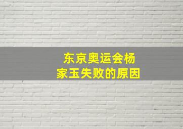 东京奥运会杨家玉失败的原因