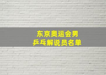 东京奥运会男乒乓解说员名单