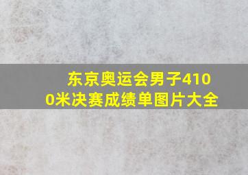 东京奥运会男子4100米决赛成绩单图片大全