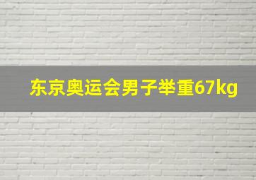 东京奥运会男子举重67kg