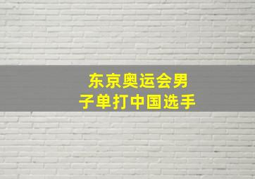 东京奥运会男子单打中国选手