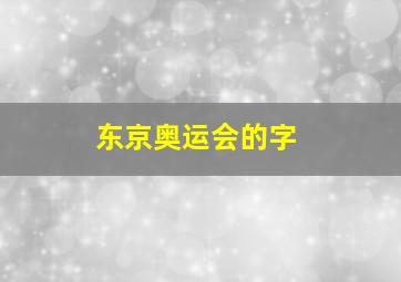 东京奥运会的字