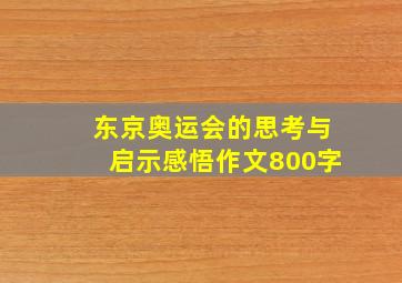 东京奥运会的思考与启示感悟作文800字