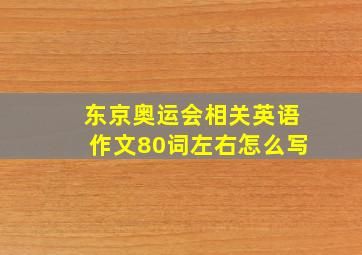 东京奥运会相关英语作文80词左右怎么写