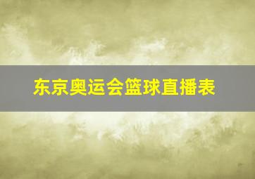 东京奥运会篮球直播表