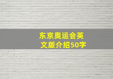 东京奥运会英文版介绍50字