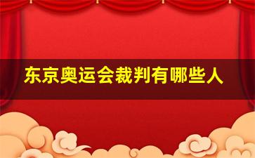 东京奥运会裁判有哪些人