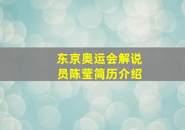 东京奥运会解说员陈莹简历介绍