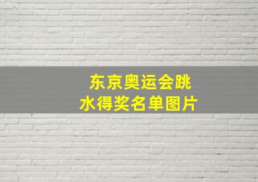 东京奥运会跳水得奖名单图片