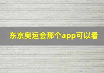 东京奥运会那个app可以看