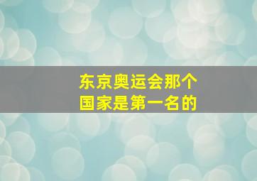 东京奥运会那个国家是第一名的