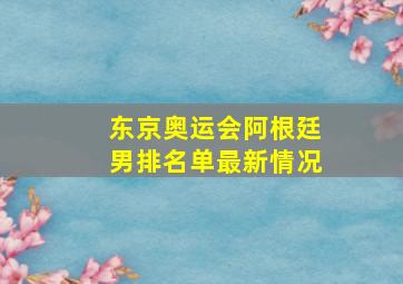 东京奥运会阿根廷男排名单最新情况