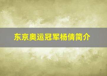 东京奥运冠军杨倩简介