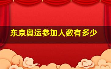 东京奥运参加人数有多少