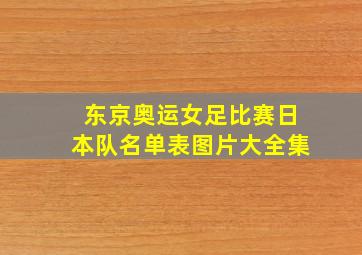 东京奥运女足比赛日本队名单表图片大全集