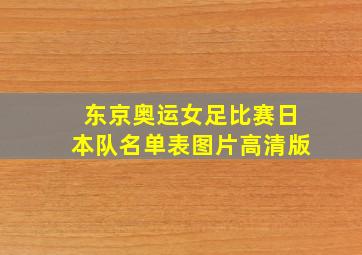 东京奥运女足比赛日本队名单表图片高清版